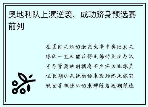 奥地利队上演逆袭，成功跻身预选赛前列