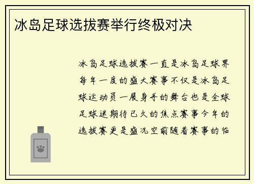 冰岛足球选拔赛举行终极对决