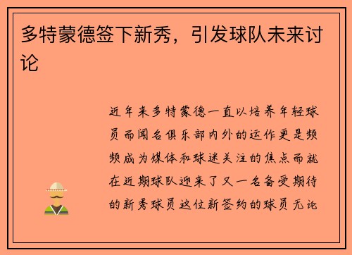 多特蒙德签下新秀，引发球队未来讨论