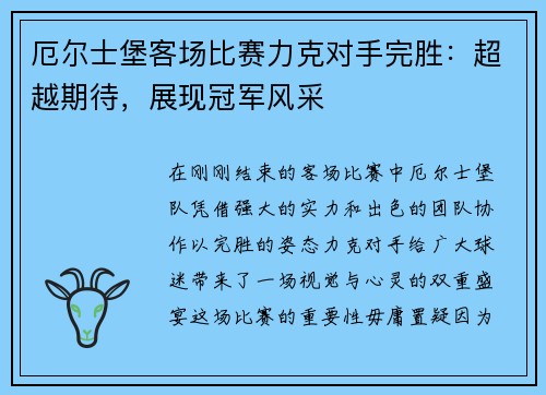 厄尔士堡客场比赛力克对手完胜：超越期待，展现冠军风采