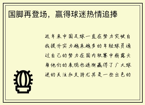 国脚再登场，赢得球迷热情追捧