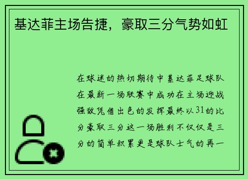基达菲主场告捷，豪取三分气势如虹