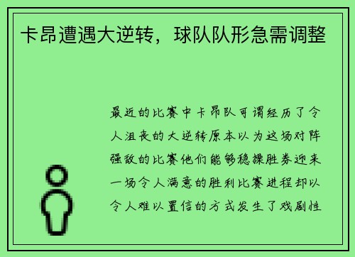 卡昂遭遇大逆转，球队队形急需调整