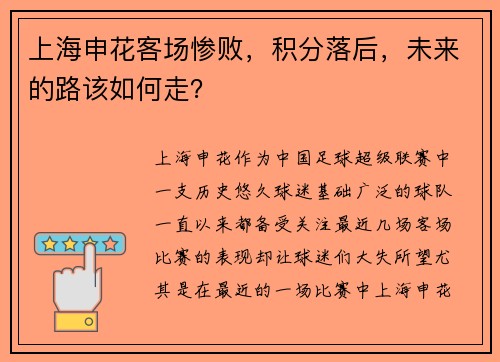 上海申花客场惨败，积分落后，未来的路该如何走？