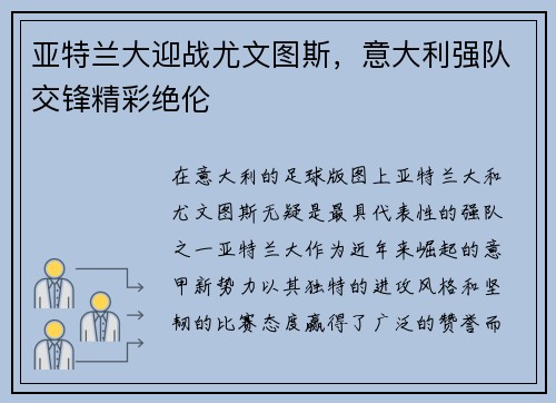 亚特兰大迎战尤文图斯，意大利强队交锋精彩绝伦