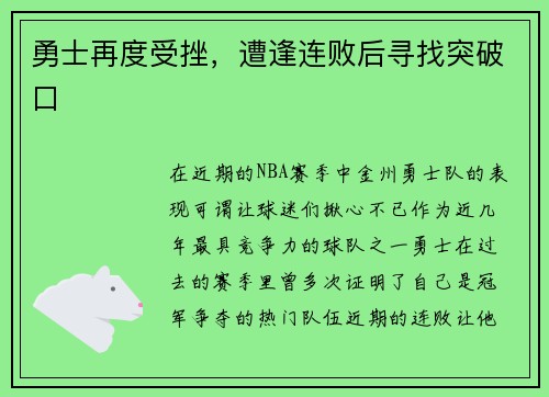 勇士再度受挫，遭逢连败后寻找突破口