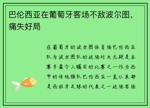 巴伦西亚在葡萄牙客场不敌波尔图，痛失好局