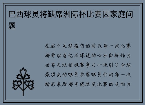 巴西球员将缺席洲际杯比赛因家庭问题