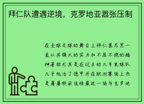 拜仁队遭遇逆境，克罗地亚嚣张压制