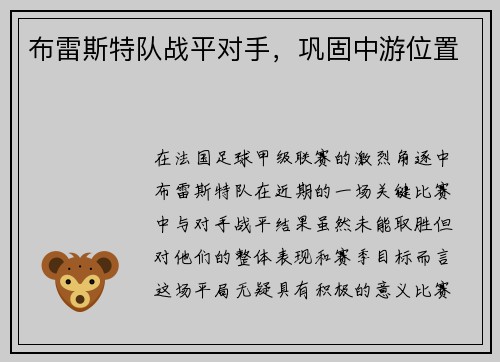 布雷斯特队战平对手，巩固中游位置