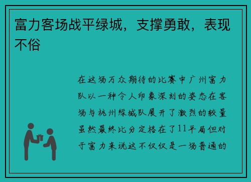 富力客场战平绿城，支撑勇敢，表现不俗
