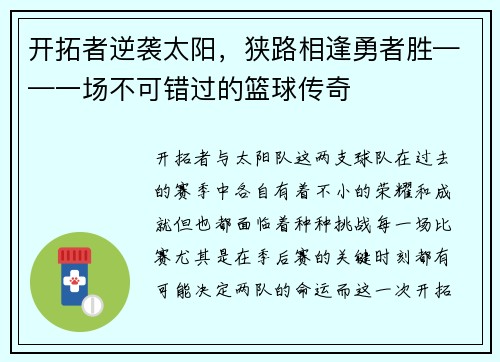开拓者逆袭太阳，狭路相逢勇者胜——一场不可错过的篮球传奇