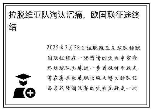 拉脱维亚队淘汰沉痛，欧国联征途终结