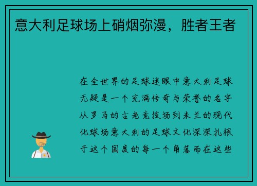 意大利足球场上硝烟弥漫，胜者王者