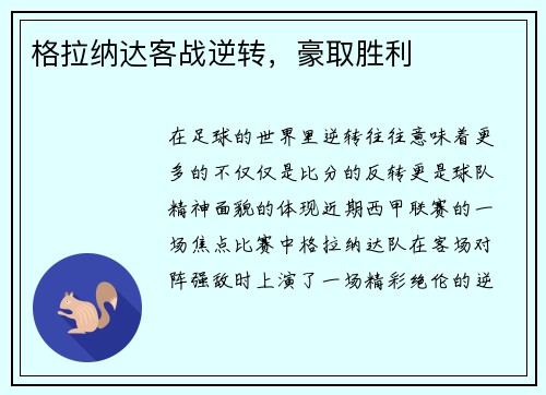 格拉纳达客战逆转，豪取胜利