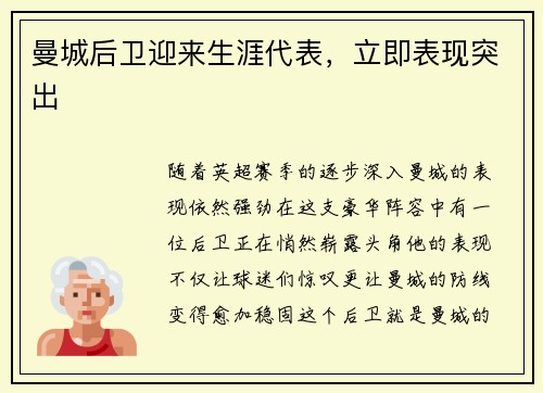 曼城后卫迎来生涯代表，立即表现突出