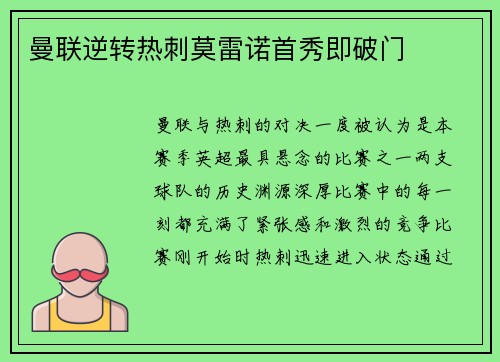 曼联逆转热刺莫雷诺首秀即破门