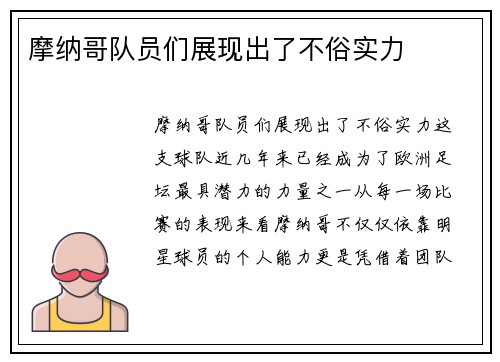 摩纳哥队员们展现出了不俗实力