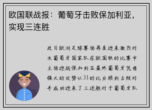 欧国联战报：葡萄牙击败保加利亚，实现三连胜
