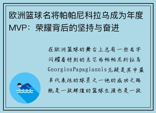 欧洲篮球名将帕帕尼科拉乌成为年度MVP：荣耀背后的坚持与奋进
