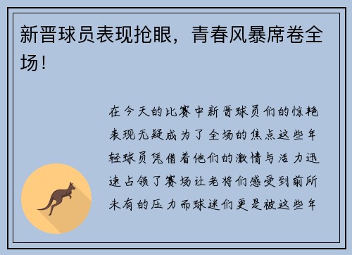 新晋球员表现抢眼，青春风暴席卷全场！