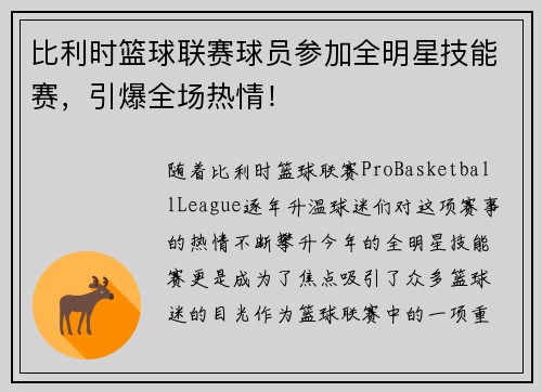 比利时篮球联赛球员参加全明星技能赛，引爆全场热情！