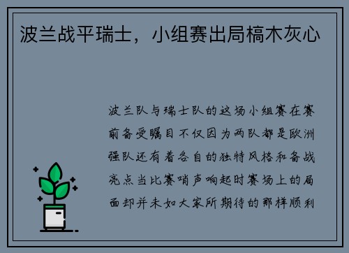 波兰战平瑞士，小组赛出局槁木灰心