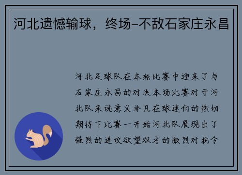 河北遗憾输球，终场-不敌石家庄永昌