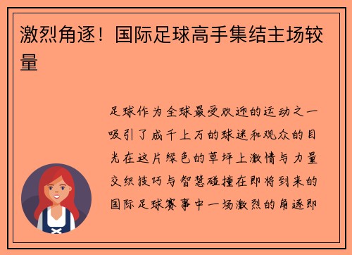 激烈角逐！国际足球高手集结主场较量