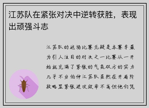 江苏队在紧张对决中逆转获胜，表现出顽强斗志