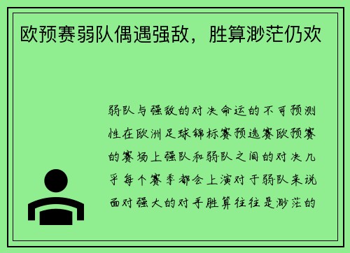 欧预赛弱队偶遇强敌，胜算渺茫仍欢