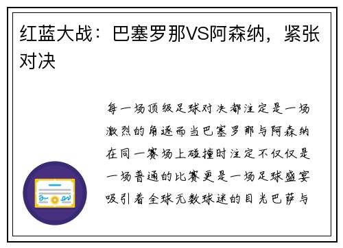 红蓝大战：巴塞罗那VS阿森纳，紧张对决