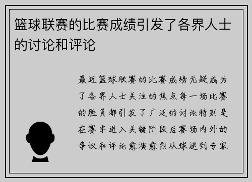 篮球联赛的比赛成绩引发了各界人士的讨论和评论