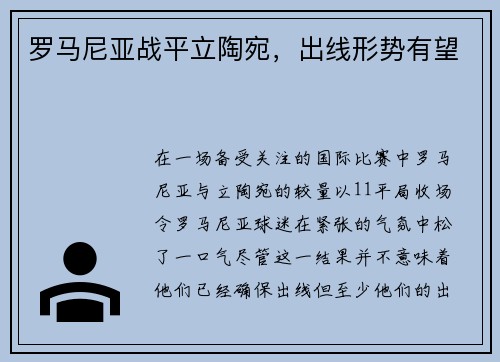 罗马尼亚战平立陶宛，出线形势有望