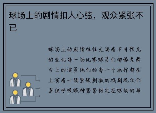 球场上的剧情扣人心弦，观众紧张不已