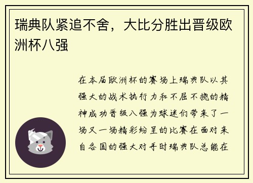 瑞典队紧追不舍，大比分胜出晋级欧洲杯八强