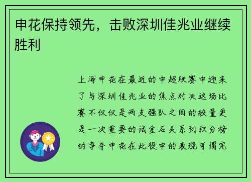 申花保持领先，击败深圳佳兆业继续胜利