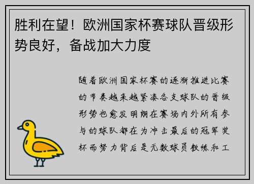 胜利在望！欧洲国家杯赛球队晋级形势良好，备战加大力度