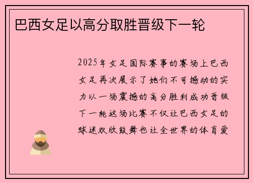 巴西女足以高分取胜晋级下一轮