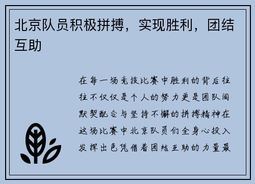 北京队员积极拼搏，实现胜利，团结互助