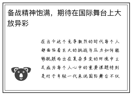 备战精神饱满，期待在国际舞台上大放异彩