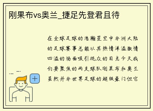 刚果布vs奥兰_捷足先登君且待