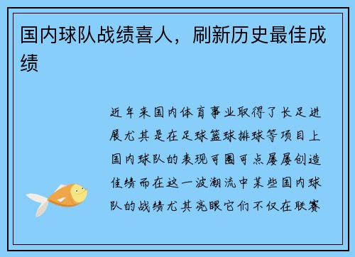 国内球队战绩喜人，刷新历史最佳成绩
