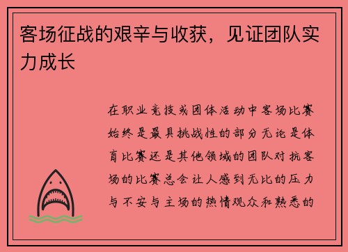 客场征战的艰辛与收获，见证团队实力成长