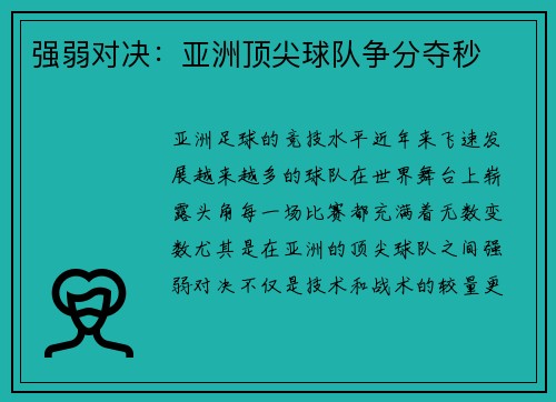强弱对决：亚洲顶尖球队争分夺秒