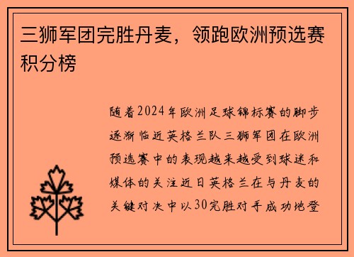 三狮军团完胜丹麦，领跑欧洲预选赛积分榜