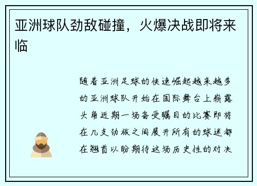 亚洲球队劲敌碰撞，火爆决战即将来临