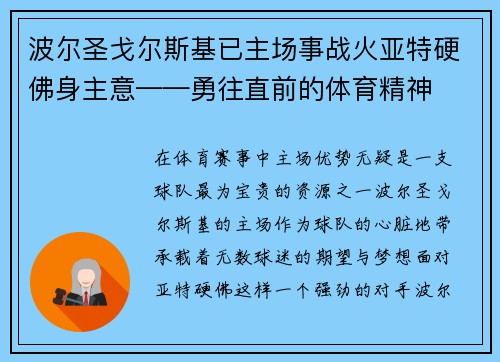 波尔圣戈尔斯基已主场事战火亚特硬佛身主意——勇往直前的体育精神