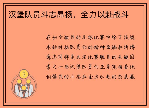 汉堡队员斗志昂扬，全力以赴战斗