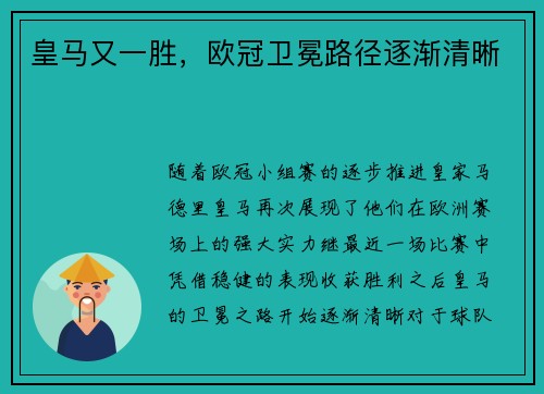 皇马又一胜，欧冠卫冕路径逐渐清晰